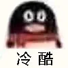 冷酷（QQ企鹅）（冷酷（QQ企鹅））