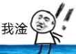 我淦