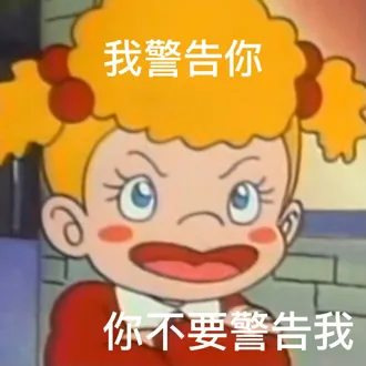我警告你你不要警告我（我警告你你不要警告我）