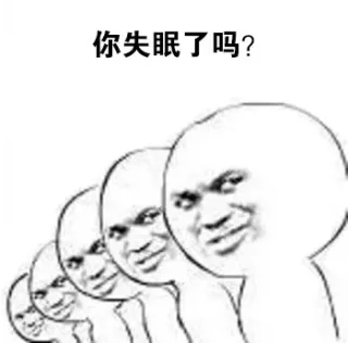 你失眠了吗？－金馆长拷问表情