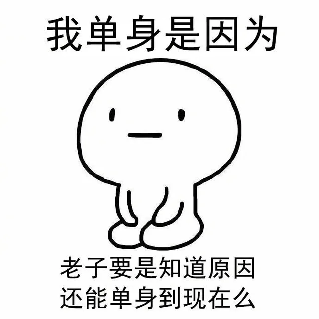 我单身是因为，老子要是知道原因，还能单身到现在么