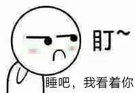 盯着你！睡吧，我看着你