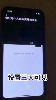 设置三天可见