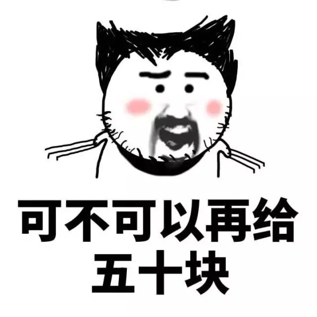 可不可以再给五十块（可不可以再给五十块）