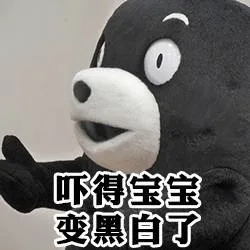 吓得宝宝变黑白了（吓得宝宝变黑白了）