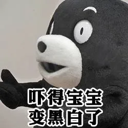 吓得宝宝变黑白了