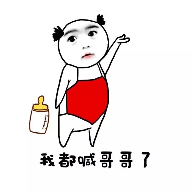 我都喊哥哥了