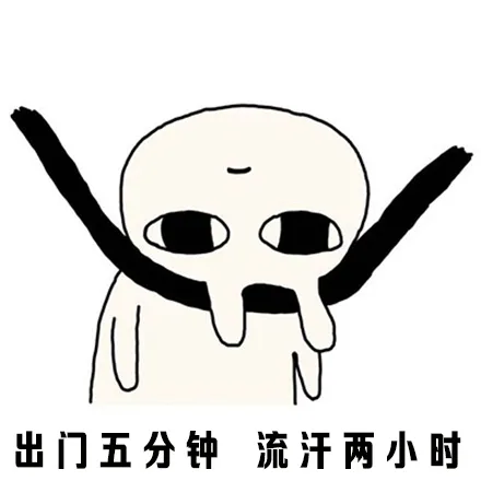 出门五分钟 流汗两小时（出门五分钟 流汗两小时）