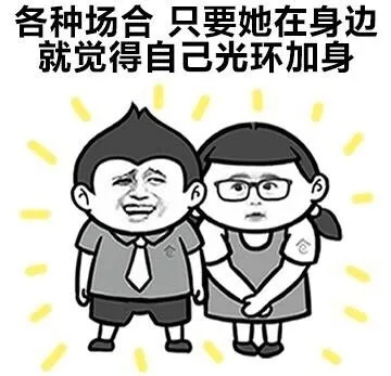 各种场合，只要她在身边就觉得自己光环加身