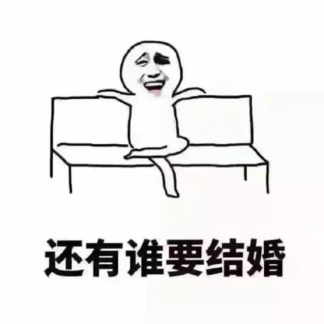 还有谁要结婚