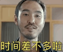 时间差不多啦（时间差不多啦）