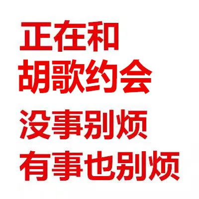 正在和胡歌约会没事别烦有事也别烦