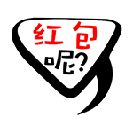 红包呢