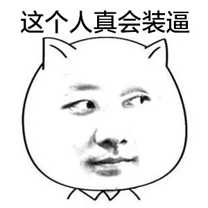 这个人真会装逼