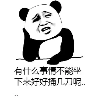 有什么事不能坐下来好好捅几刀呢
