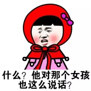 什么？他对那个你好v还也是这么说话？