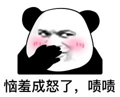 恼羞成怒了,啧啧啧啧