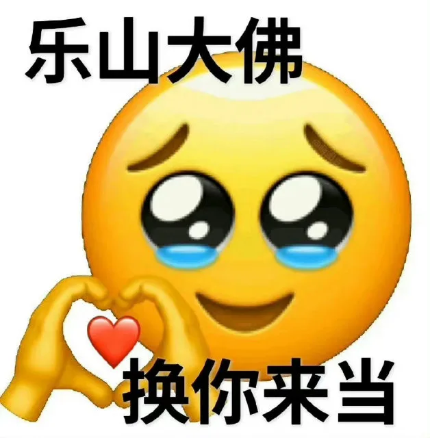 乐山大佛换你来当（乐山大佛换你来当）