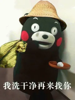 我洗干净再来找你