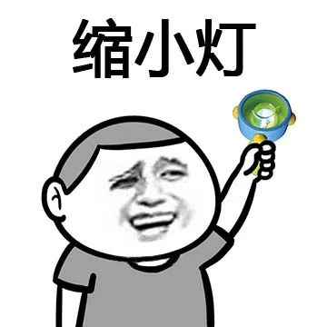 缩小灯