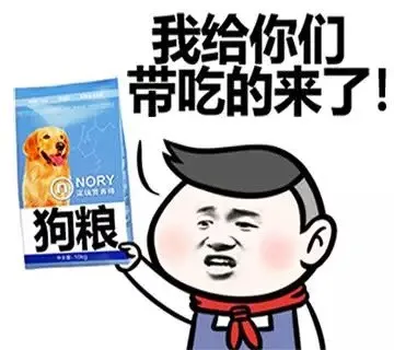 我给你们带吃的来了！