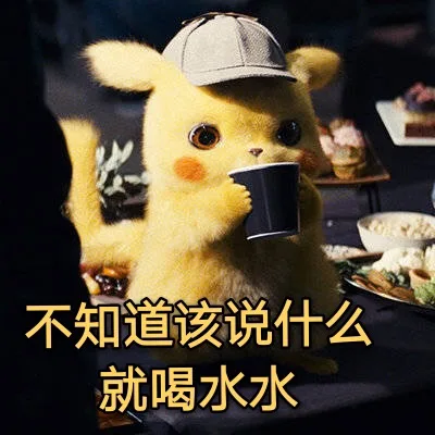 不知道该说什么就喝水水（不知道该说什么就喝水水）
