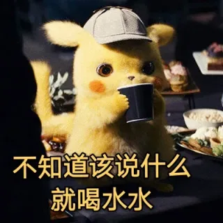 不知道该说什么就喝水水