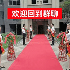 欢迎回到群聊（欢迎回到群聊）