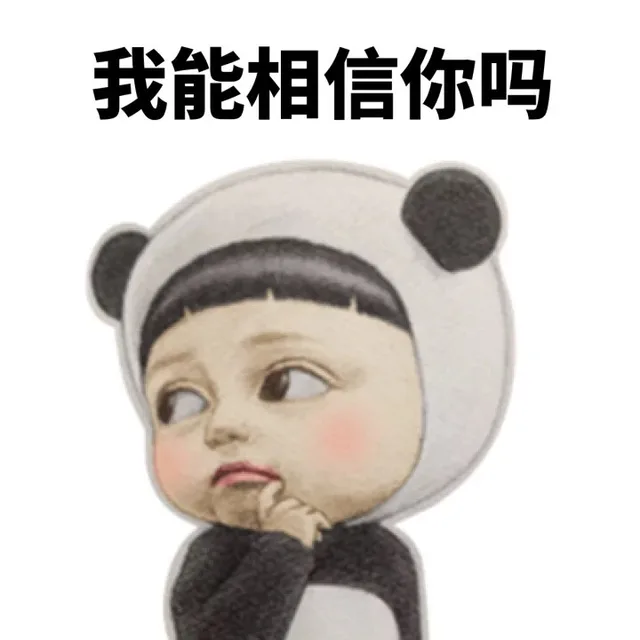 我能相信你吗