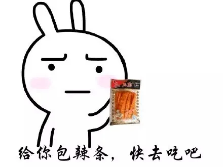 给你包辣条，快去吃吧