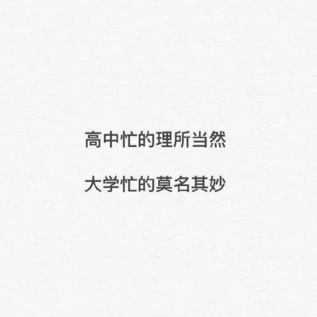 高中忙的理所当然，大学忙的莫名其妙