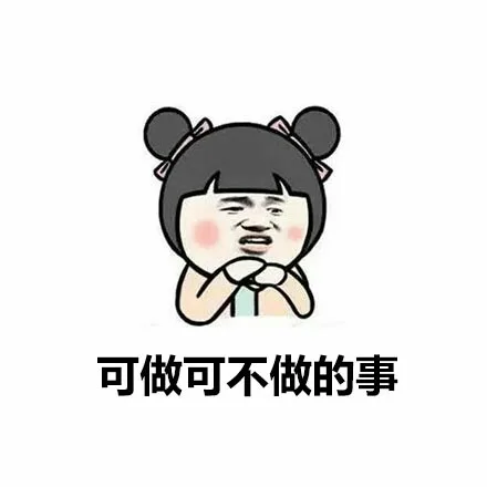 可做可不做的事情（可做可不做的事情）