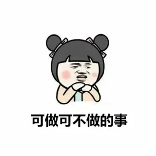 可做可不做的事情