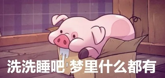 洗洗睡吧梦里什么都有