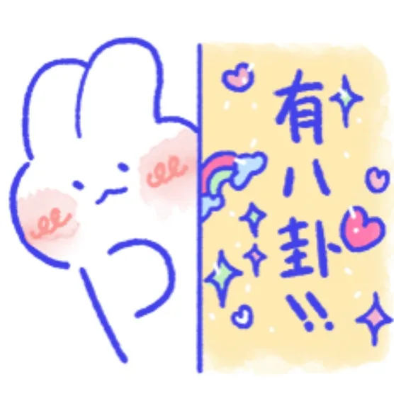 有八卦（兔兔表情包）