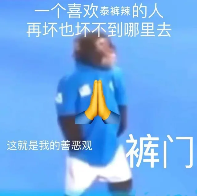 一个喜欢泰裤辣的人再坏也坏不到哪里去这就是我的善恶观裤门（一个喜欢泰裤辣的人再坏也坏不到哪里去这就是我的善恶观裤门）