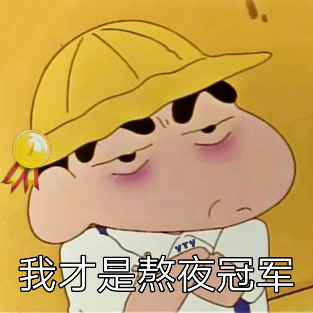 我才是熬夜冠军