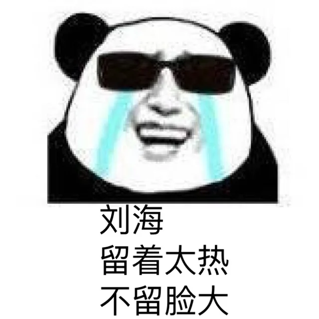 刘海 留着太热 不留脸大