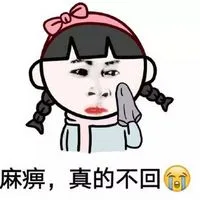 麻痹，真的不回（麻痹，真的不回）