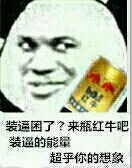 装逼困了？来瓶红牛吧，装逼的能量，超乎你的想象
