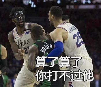 算了算了 你打不过他（恩比德）（算了算了 你打不过他（恩比德））