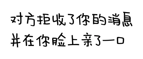 对方拒绝了你的消息并在你脸上亲了一口