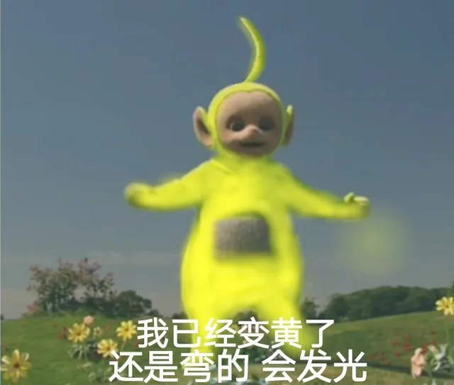 我已经变黄了，还是弯的 会发光