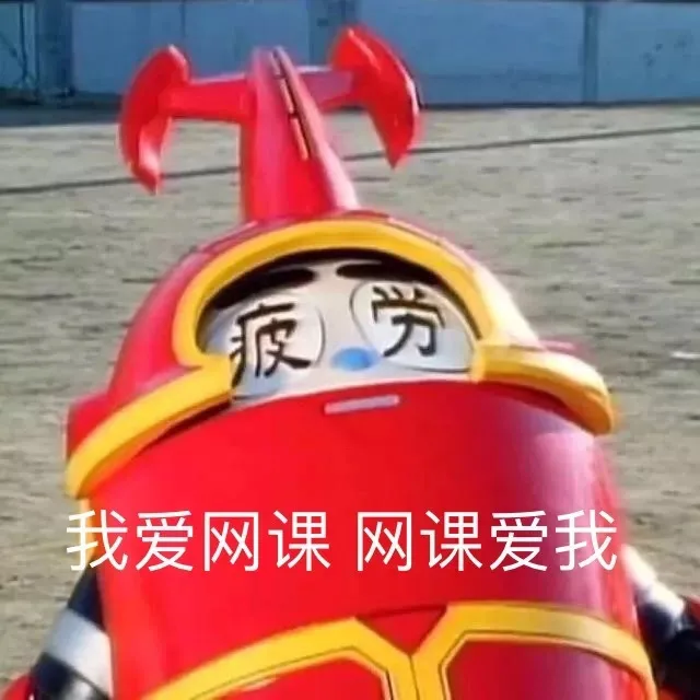 我爱网课 网课爱我（我爱网课 网课爱我）