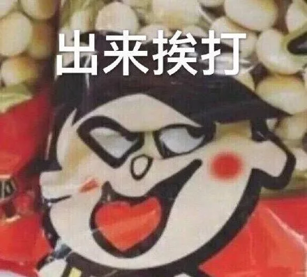 出来挨打（出来挨打）