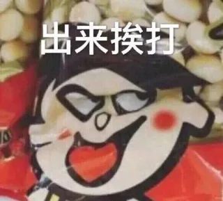 出来挨打