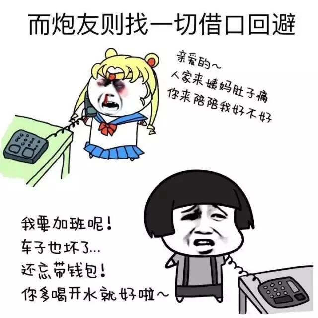 而炮友则找一切借口回避（而炮友则找一切借口回避）