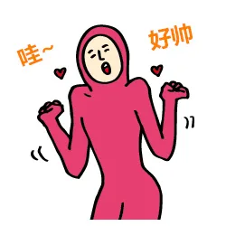 哇，好帅