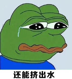 还能挤出水（还能挤出水）