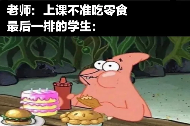 老师:上课不准吃零食最后一排的学生:
